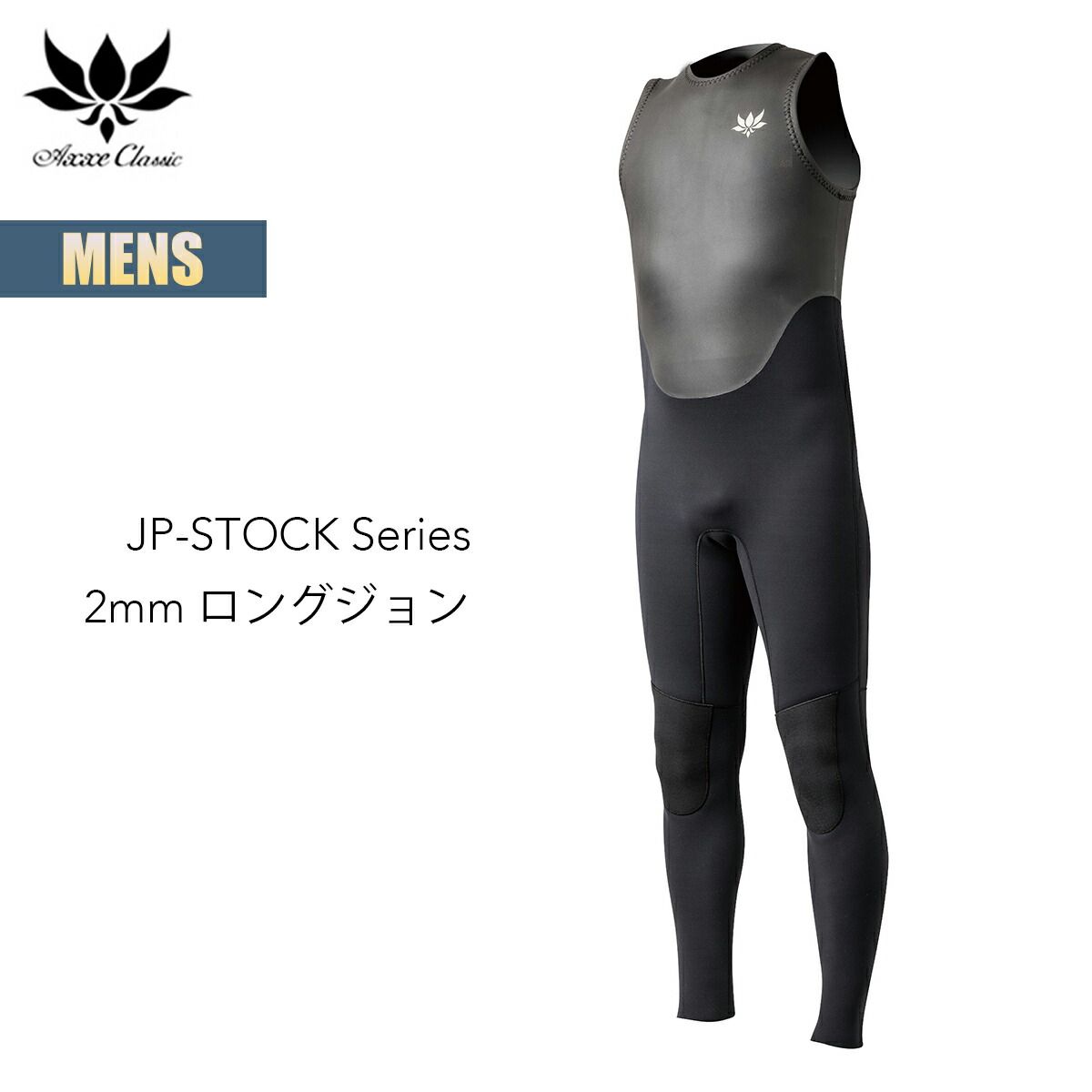アックス クラシック ロングジョン 2mm メンズ 国産モデル AXXE CLASSIC JP-STOCK Series LONG JOHN ウェットスーツ ラバー シンプル Made In JAPAN サーフィン ワンポイント ロゴ 2026 正規品