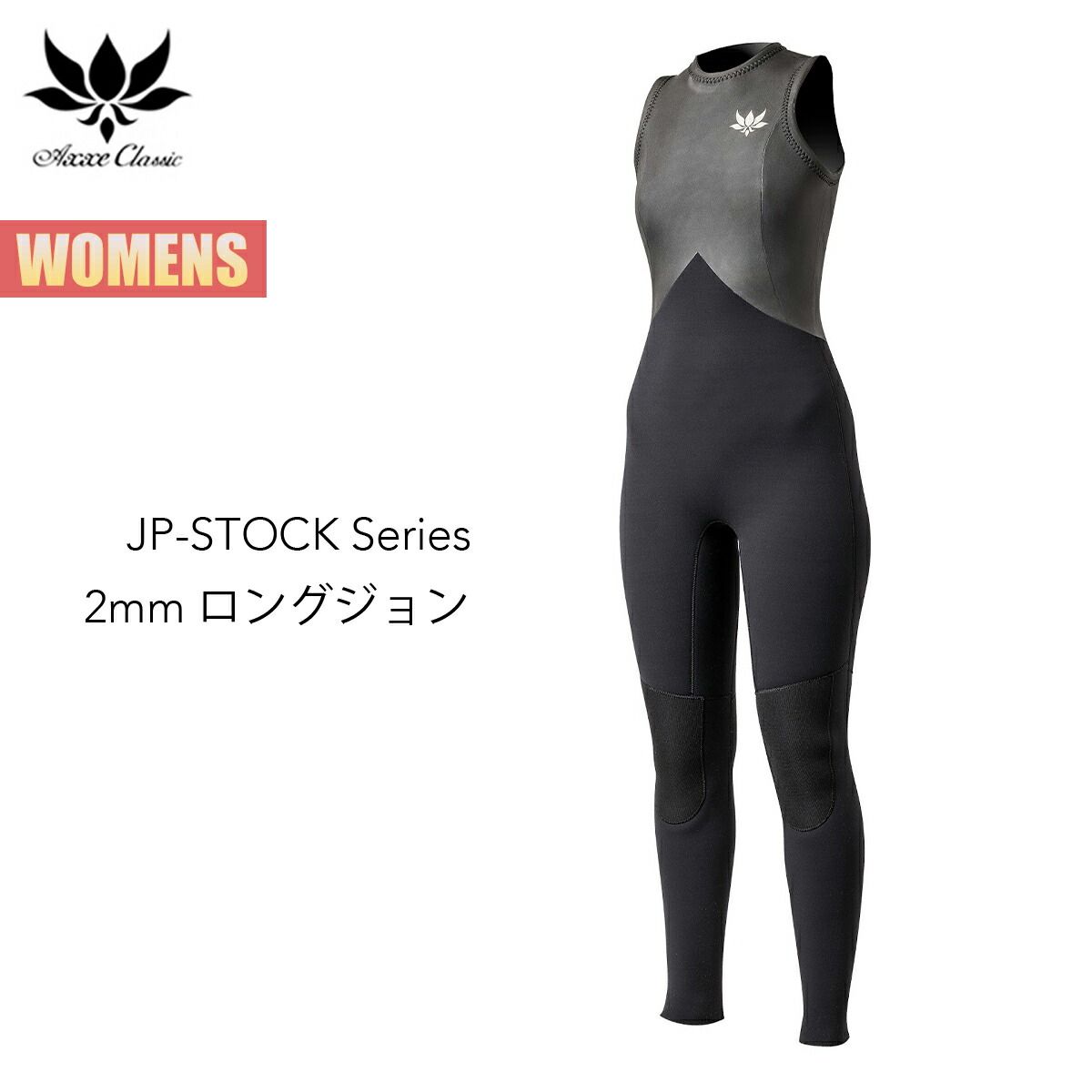 アックス クラシック ロングジョン 2mm レディース 国産モデル AXXE CLASSIC JP-STOCK Series LONG JOHN ウェットスーツ ラバー シンプル Made In JAPAN サーフィン ワンポイント ロゴ 2026 正規品
