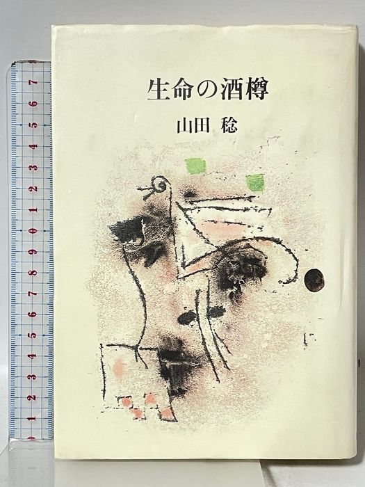 生命の酒樽 (1982年)