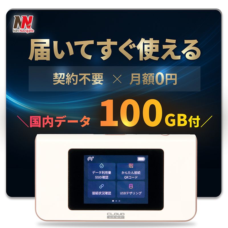 【新品】チャージ式WiFi AIR-1 100GB付き 365日間有効 モバイルルーター 買い切り型 契約不要 月額0円 国内 海外対応 追加チャージ可能 ネットナビゲート