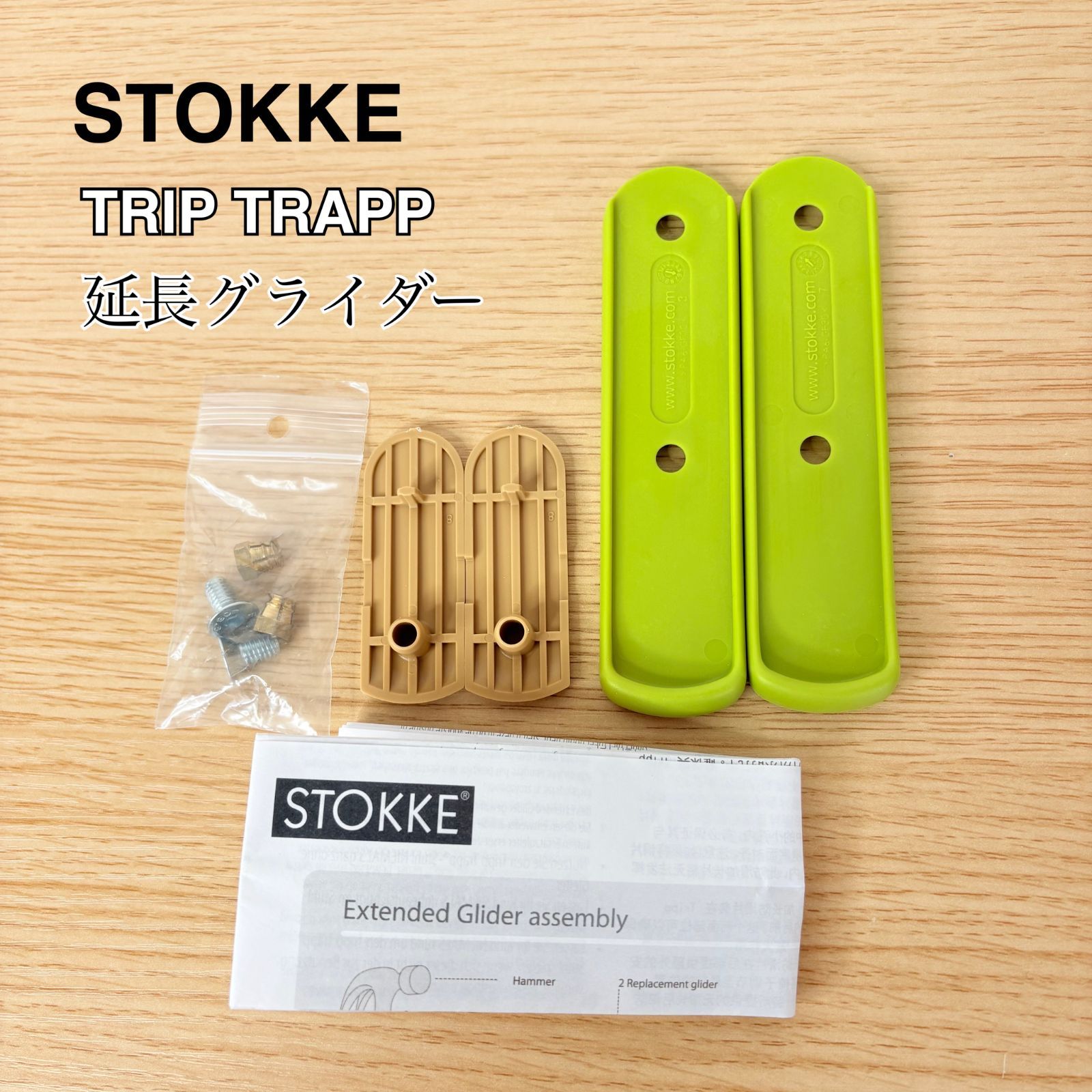 STOKKE TRIP TRAPPストッケ トリップトラップ 延長グライダー - メルカリ