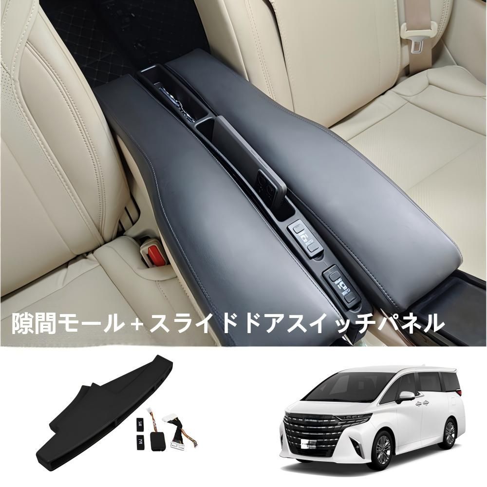TOYOTA トヨタ ALPHARD アルファード / VELLFIRE ヴェルファイア 40 系 高配 2 列目シート隙間フィラー＋スライドドアスイッチカバー 5P 収納 ドレスアップ 異音防止 置くだけ簡単 車種専用