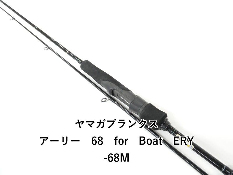 ヤマガブランクス アーリー　68　for　Boat　ERY-68M (01-9106240018)