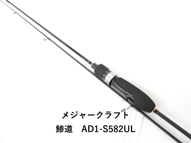 メジャークラフト 鯵道　AD1-S582UL (01-9106270010)