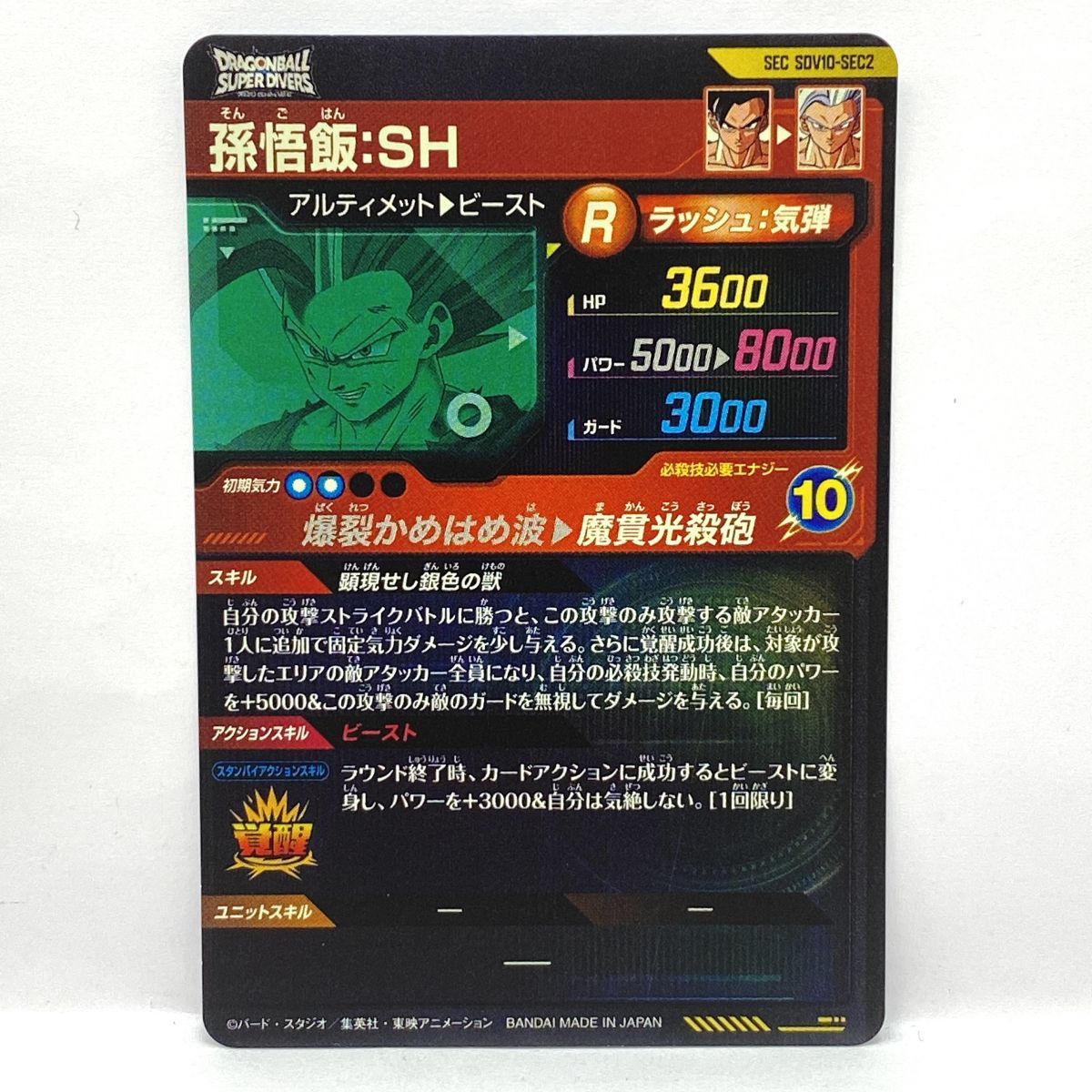 ドラゴンボールスーパーダイバーズ 孫悟飯:SH SDV10-SEC2 ※中古 - メルカリ
