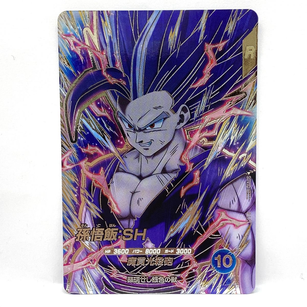 ドラゴンボールスーパーダイバーズ 孫悟飯:SH SDV10-SEC2 ※中古 - メルカリ
