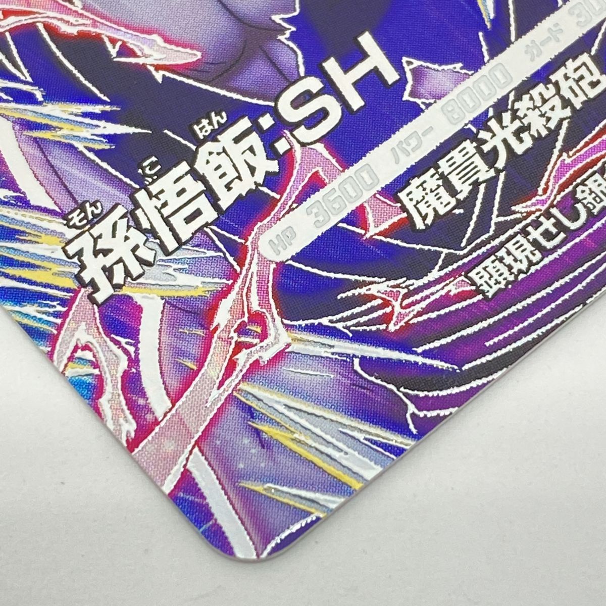 ドラゴンボールスーパーダイバーズ 孫悟飯:SH SDV10-SEC2 ※中古 - メルカリ