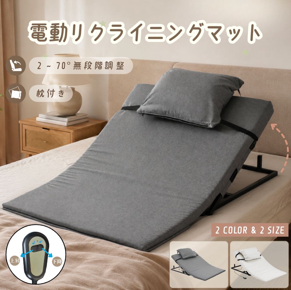 電動マット リクライニングマット マットレス付く 補助ベッド 乗せるだけ 角度調節 折りたたみ 簡易 来客用 ショート ロング サイドレール 高齢 妊婦 産後 術後 布団 起き上がり 補助 介助 施設 仮眠室 休憩室 寮 クッション付き PSE