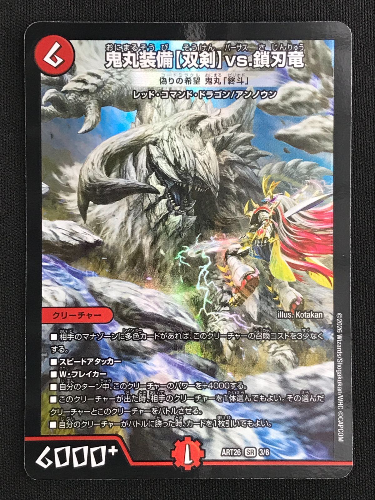【メルカリ便】未開封　鬼丸装備【双剣】vs．鎖刃竜　神アート　４枚 デュエルマスターズ デュエマ 鬼丸装備［双剣］vs.鎖刃竜（偽りの希望