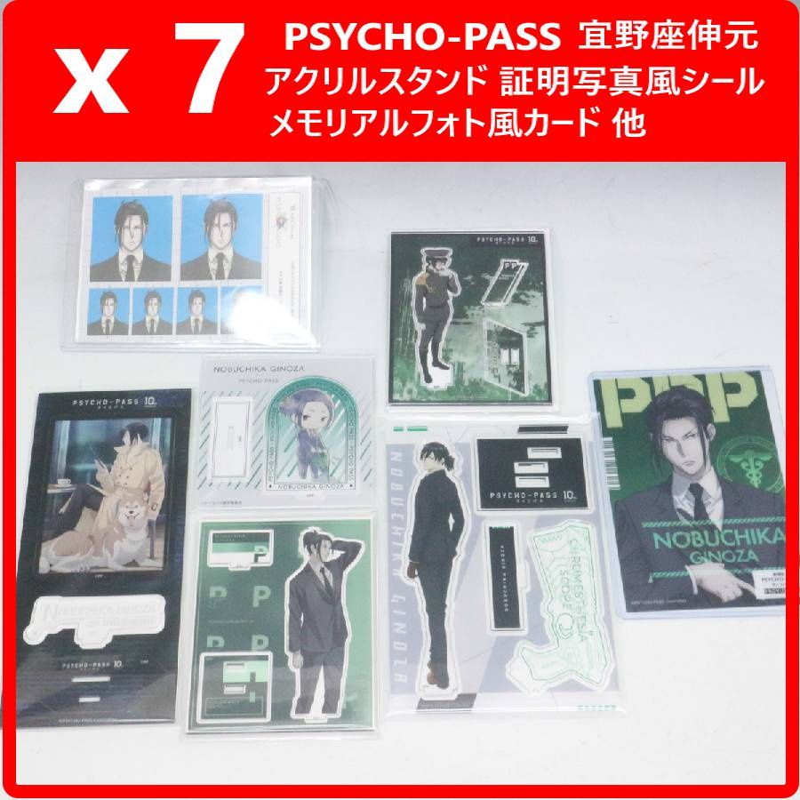 【7個セット】 PSYCHO-PASS サイコパス 宜野座伸元 アクリルスタンド 証明写真風シール メモリアルフォト風カード 他 まとめセット 432f21