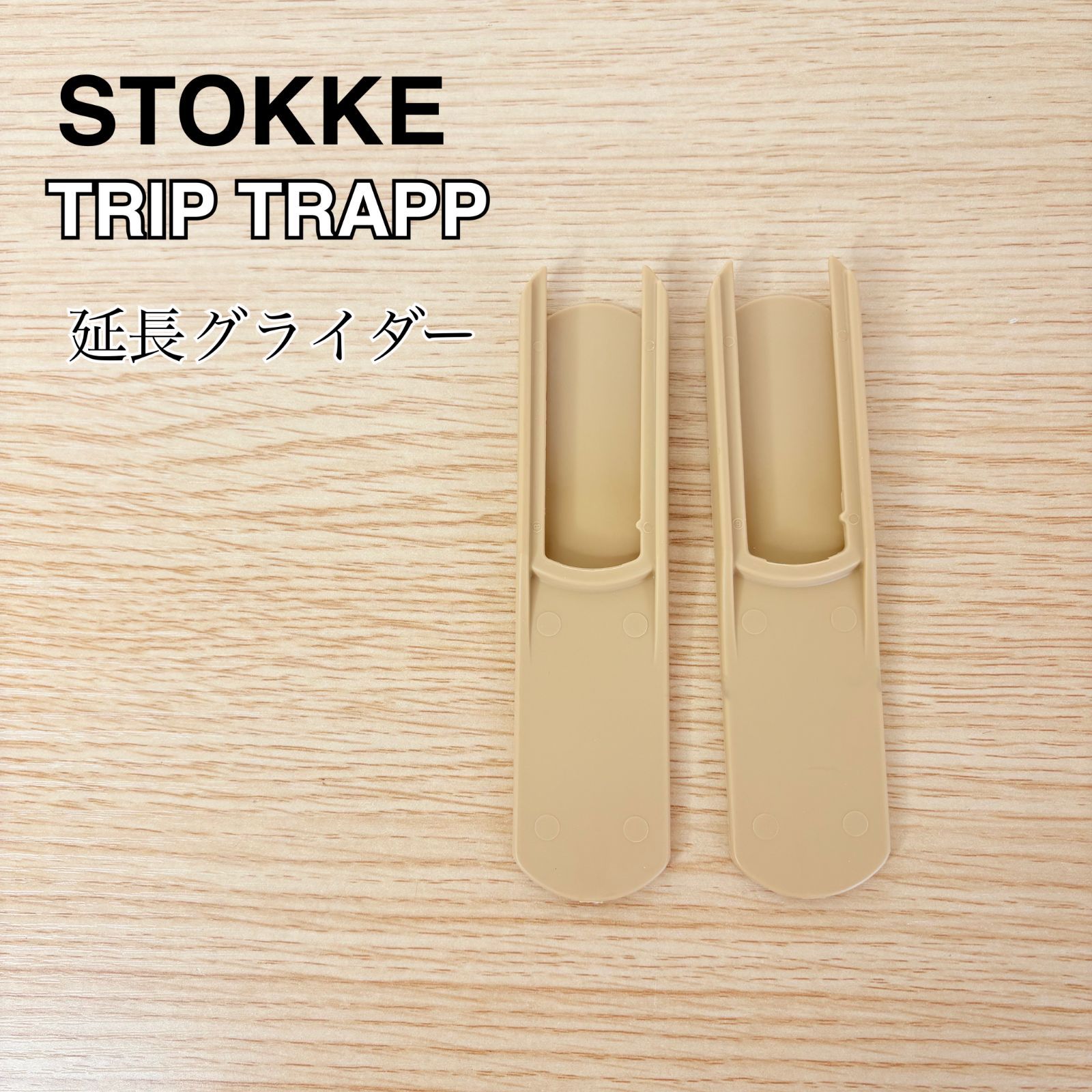 【STOKKE】ストッケ トリップトラップ+延長グライダー STOKKE TRIP TRAPPストッケ トリップトラップ 延長グライダー - メルカリ