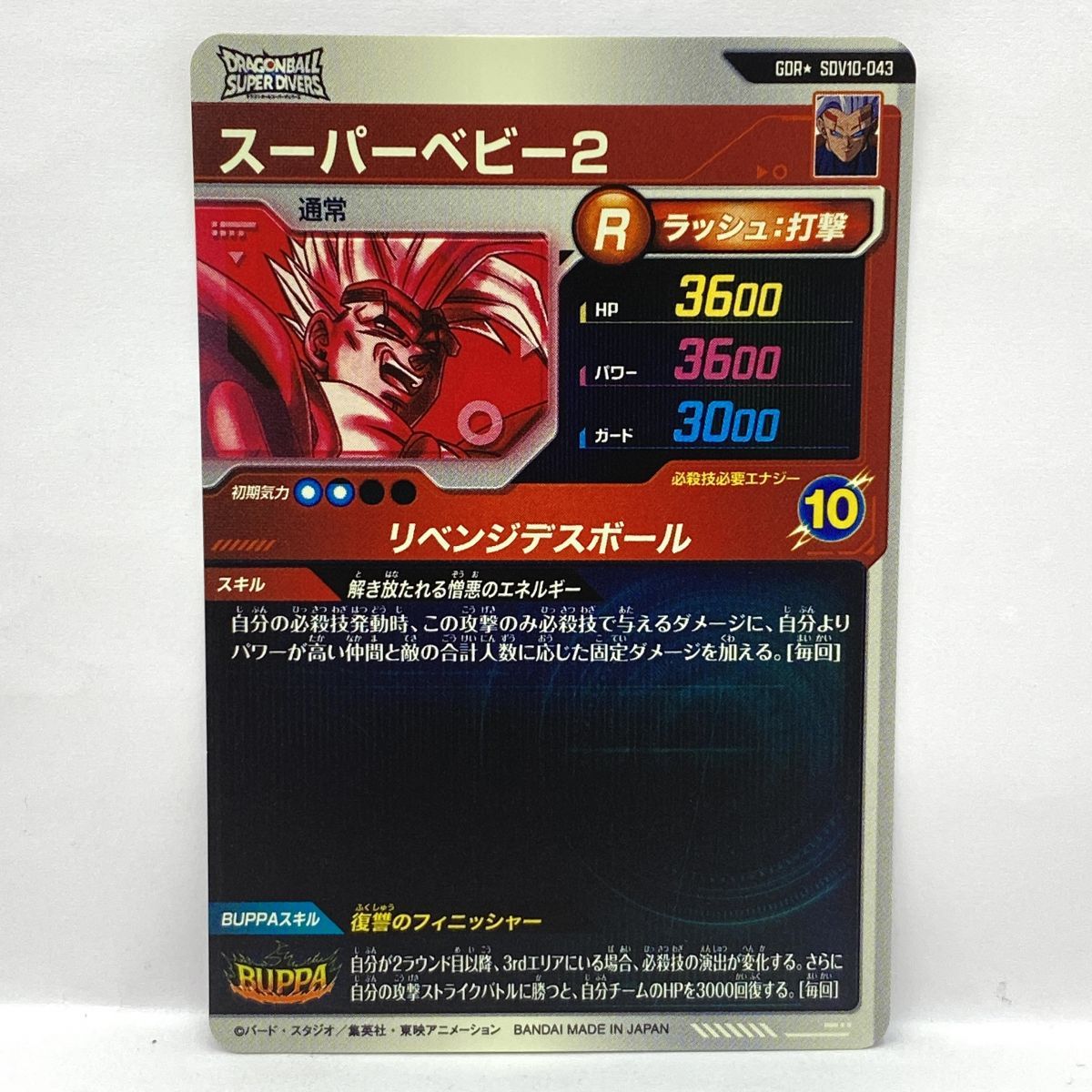 ドラゴンボールスーパーダイバーズ スーパーベビー2 SDV10-043 GDR