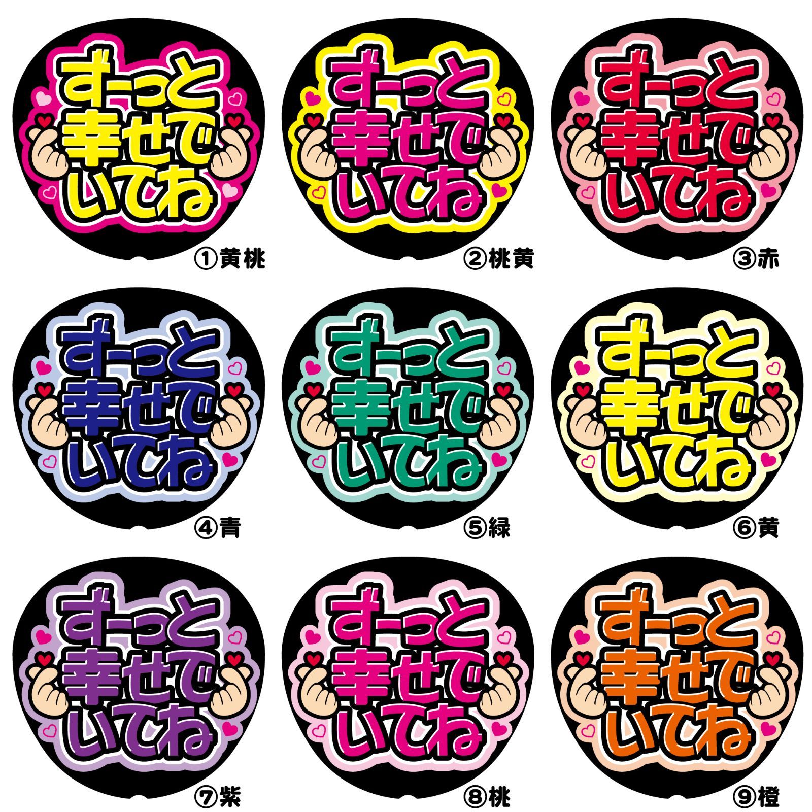FJ-B34】◇ずーっと幸せでいてね◇反射シート うちわ文字 ファンサ文字