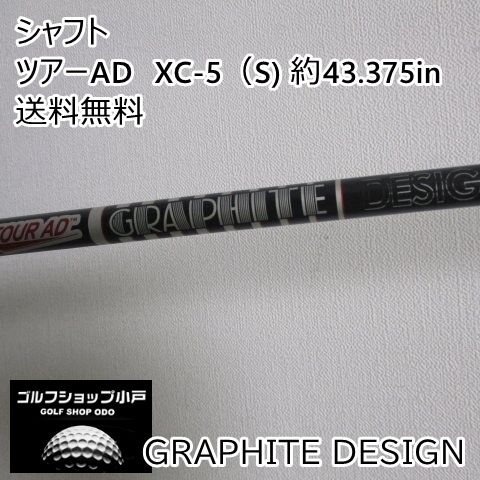 【福岡小戸・叩けるシャフト】シャフト グラファイトデザイン ツアーAD　XC-5（S) 約43.375in/S/0[5314]