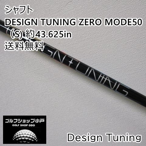 【福岡小戸・高弾道】シャフト デザインチューニング DESIGN TUNING ZERO MODE50（S) 約43.625in//0[5301]