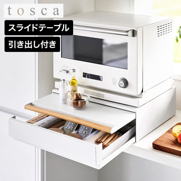 tosca キッチン家電下引き出し&スライドテーブル トスカ 山崎実業 11023 ホワイト / 幅45cm スライド トレー 調理台 家電ラック レンジボード レンジ下 炊飯器 カトラリー ラップ 小物収納 yamazaki