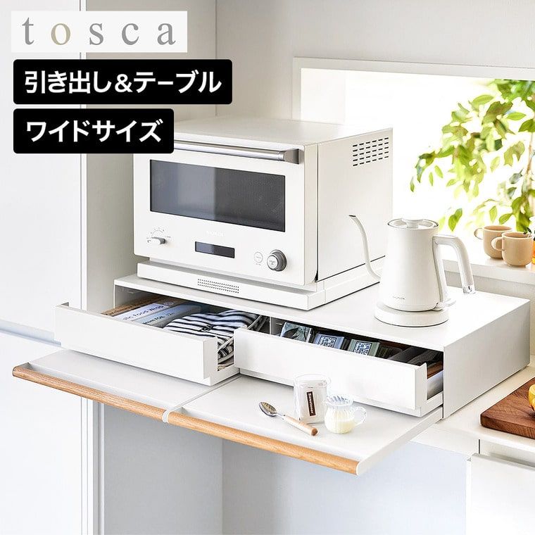 tosca キッチン家電下引き出し&スライドテーブル トスカ W80 山崎実業 11024 ホワイト / 幅80cm スライド トレー 調理台 家電ラック レンジボード レンジ下 炊飯器 カトラリー ラップ 小物収納