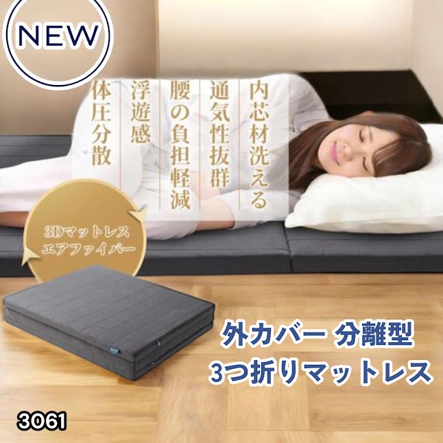 #3061 折りたたみ 外カバー 分離型 マットレス シングル サイズ 体圧分散 高反発 硬め180N 厚さ5cm 腰痛 三つ折り 3D ベッドマット 重ねて使える ※一部地域離島別途配送料有