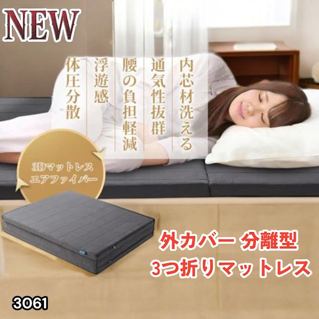 #3061 折りたたみ 外カバー 分離型 マットレス シングル サイズ 体圧分散 高反発 硬め180N 厚さ5cm 腰痛 三つ折り 3D ベッドマット 重ねて使える ※一部地域離島別途配送料有