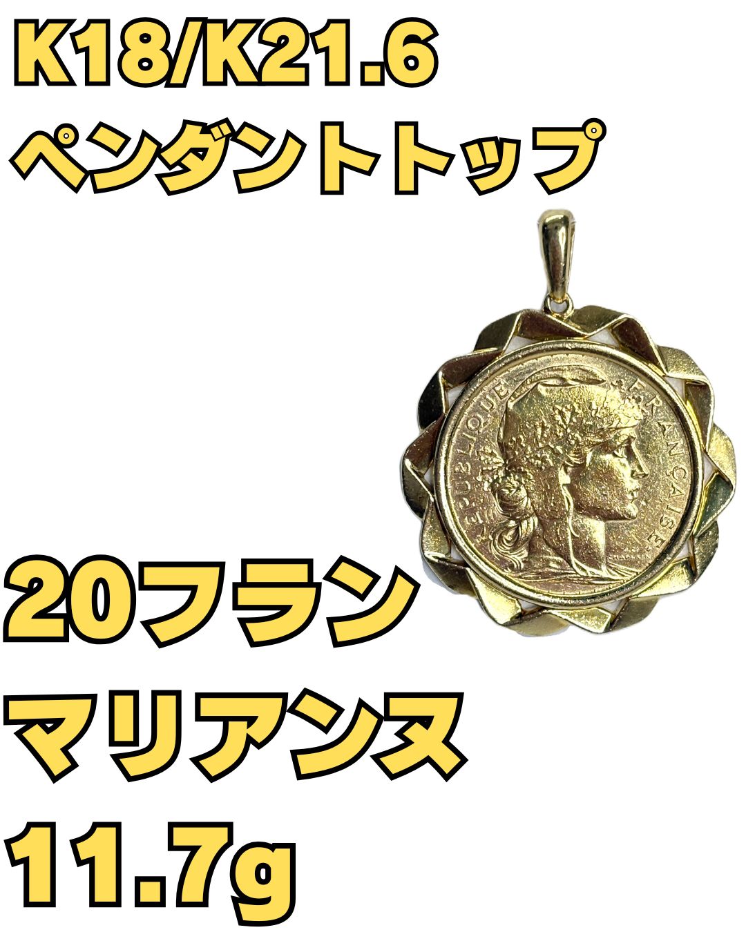 K18枠 K21.6 ペンダントトップ 20フラン 1908年 マリアンヌ 11.7g
