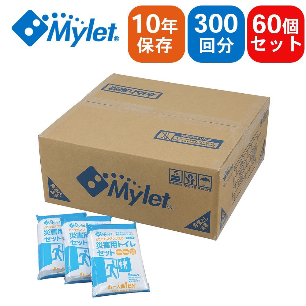 Mylet マイレット 災害用トイレセット P300 【5回分×60パック】| 災害 / 緊急時 / アウトドア / 抗菌 / 消臭 / 水不要 / 防災グッズ / 常備 / 防災 / キャンプ / 備蓄 / 簡易トイレ / 携帯用 / 凝固剤 / 日本製