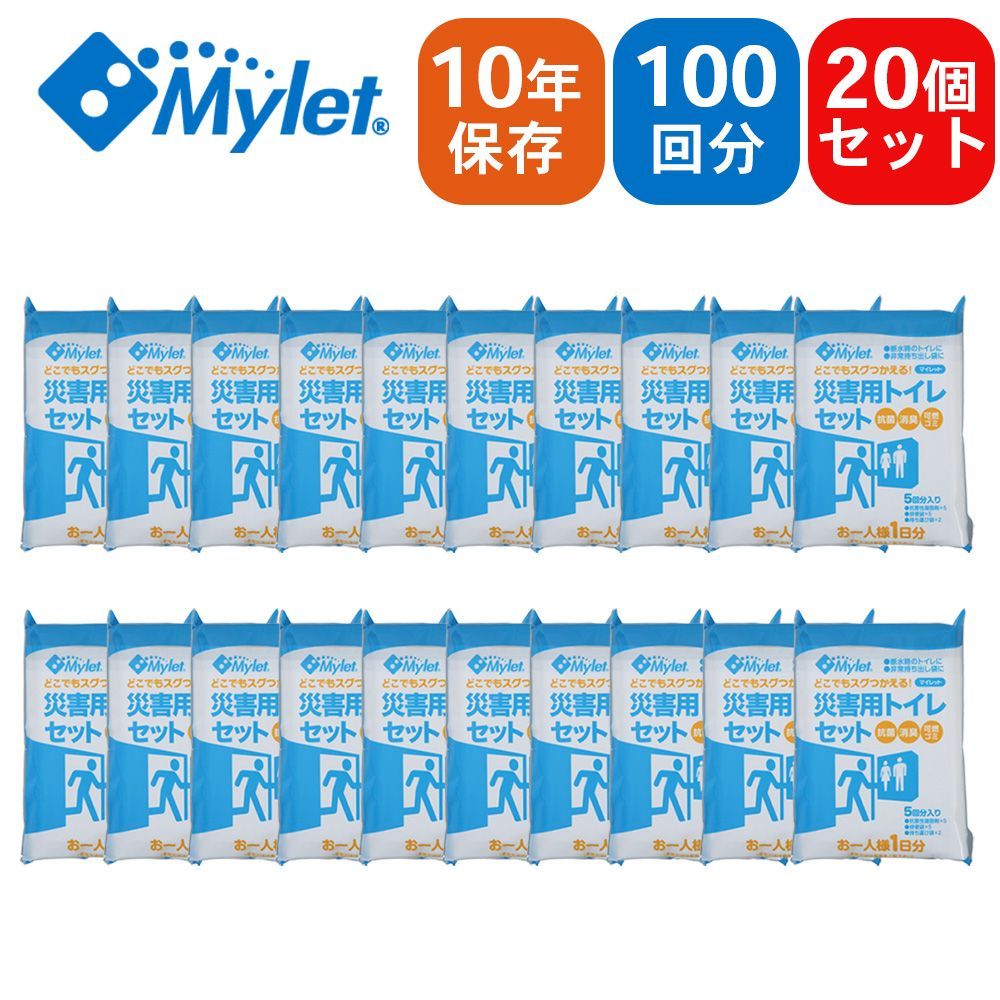 Mylet マイレット 災害用トイレセット P300 【5回分×20パック】| 災害 / 緊急時 / アウトドア / 抗菌 / 消臭 / 水不要 / 防災グッズ / 常備 / 防災 / キャンプ / 備蓄 / 簡易トイレ / 携帯用 / 凝固剤 / 日本製