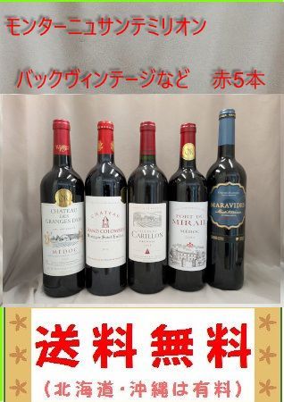 金賞・銘醸地】赤ワイン5本セット（サンテミリオン、メドック他