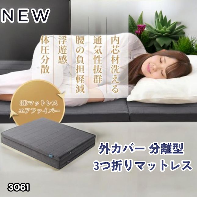 #3061 折りたたみ 外カバー 分離型 マットレス シングル サイズ 体圧分散 高反発 硬め180N 厚さ5cm 腰痛 三つ折り 3D ベッドマット 重ねて使える ※一部地域離島別途配送料有