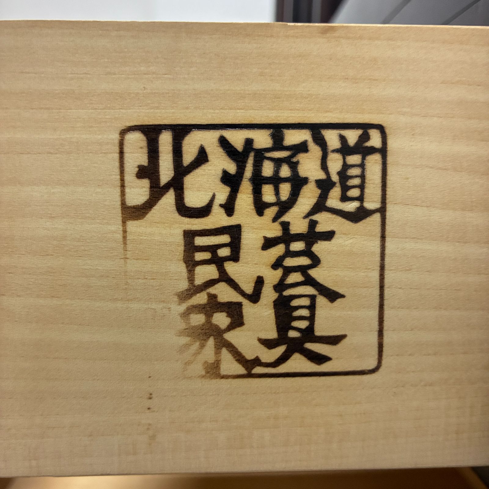 北海道民芸家具 食器棚 カップボード キッチンボード 無垢材 樺材 S