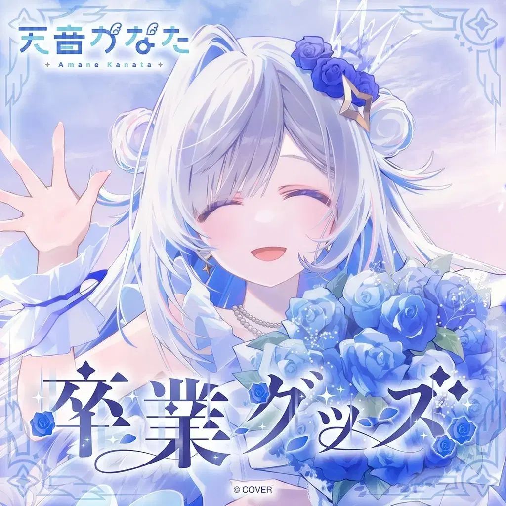 あまねかなた 卒業グッズ 数量限定 販売します