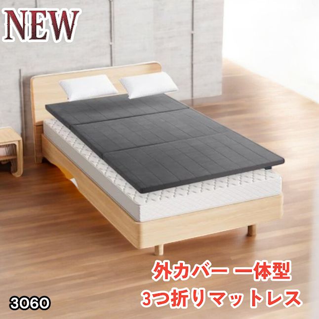 #3060 折りたたみ マットレス 外カバー 一体型 シングル サイズ 体圧分散 高反発 硬め180N 厚さ5cm 腰痛 三つ折り 3D ベッドマット 重ねて使える ※一部地域離島別途配送料有