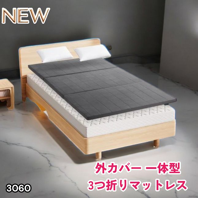 #3060 折りたたみ マットレス 外カバー 一体型 シングル サイズ 体圧分散 高反発 硬め180N 厚さ5cm 腰痛 三つ折り 3D ベッドマット 重ねて使える ※一部地域離島別途配送料有