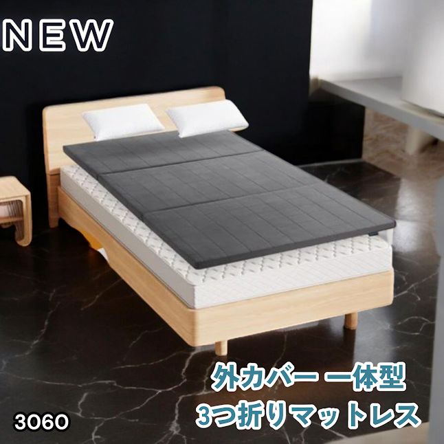 #3060 折りたたみ マットレス 外カバー 一体型 シングル サイズ 体圧分散 高反発 硬め180N 厚さ5cm 腰痛 三つ折り 3D ベッドマット 重ねて使える ※一部地域離島別途配送料有