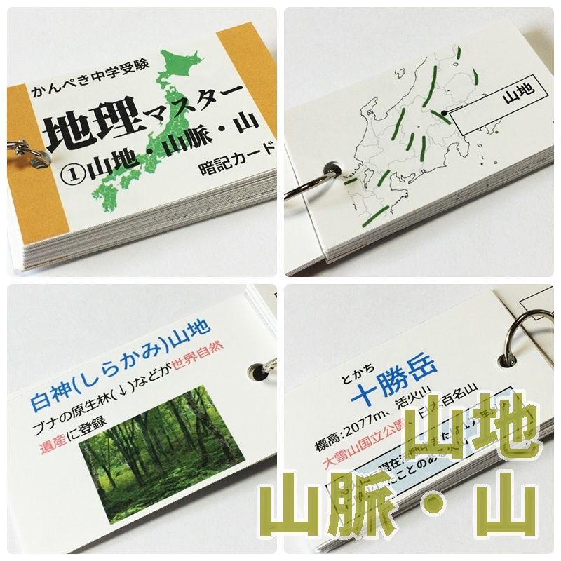 中学受験社会 地理マスター①～⑤ 日本の地形を暗記カードで反復学習