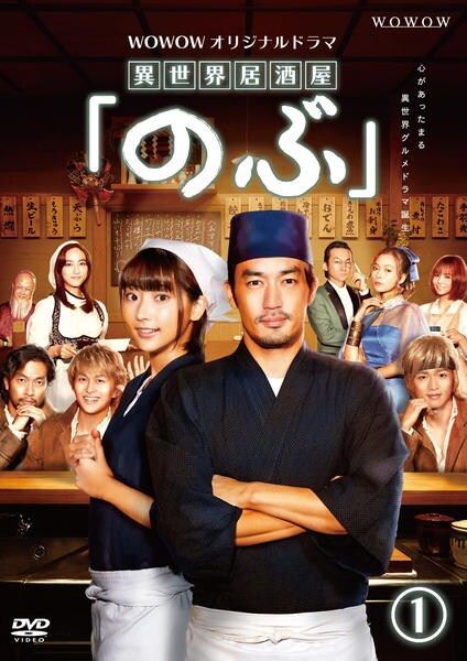 ●【中古】 WOWOWオリジナルドラマ 異世界居酒屋 のぶ(9巻セット)シーズン1,2,3 [レンタル落ち] [DVD]