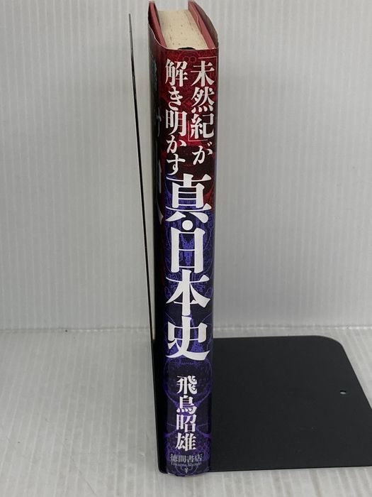 未然紀が解き明かす真・日本史: 聖徳太子の預言書 徳間書店 飛鳥 昭雄