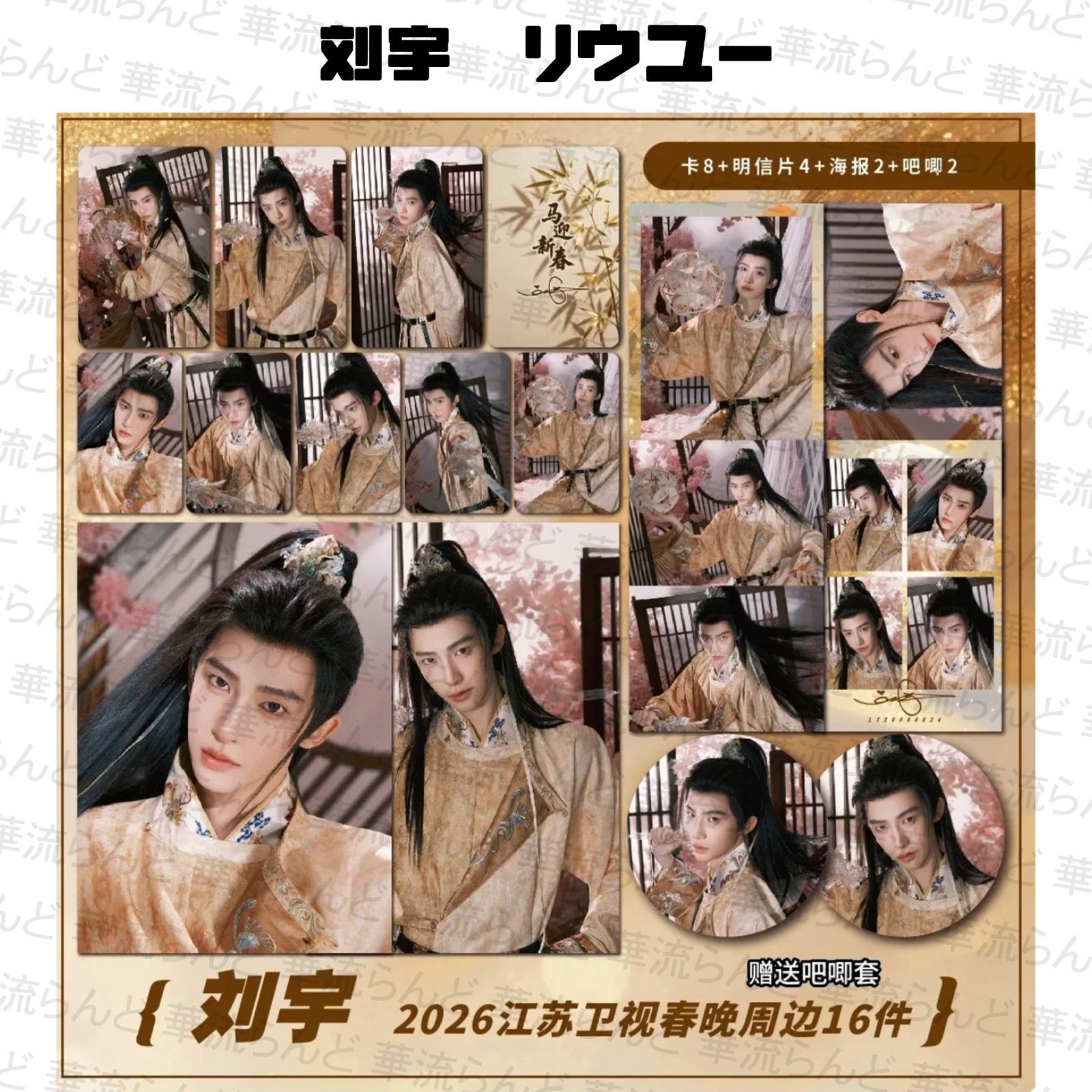 【トモとん】刘宇（リュウユ）グッズセットおまとめ依頼分 刘宇 劉宇 リュウユ リウユ 16セット 029 liuyu - メルカリ