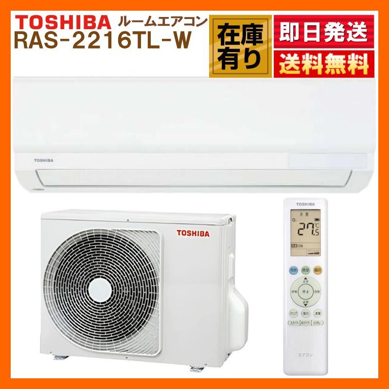 在庫有り RAS-2216TL-W 東芝 ルームエアコン TLシリーズ 6畳用 冷房 暖房 除湿 送風 タイマー 高さ25cm 温度0.5℃単位 単相100V 地域限定工事手配可