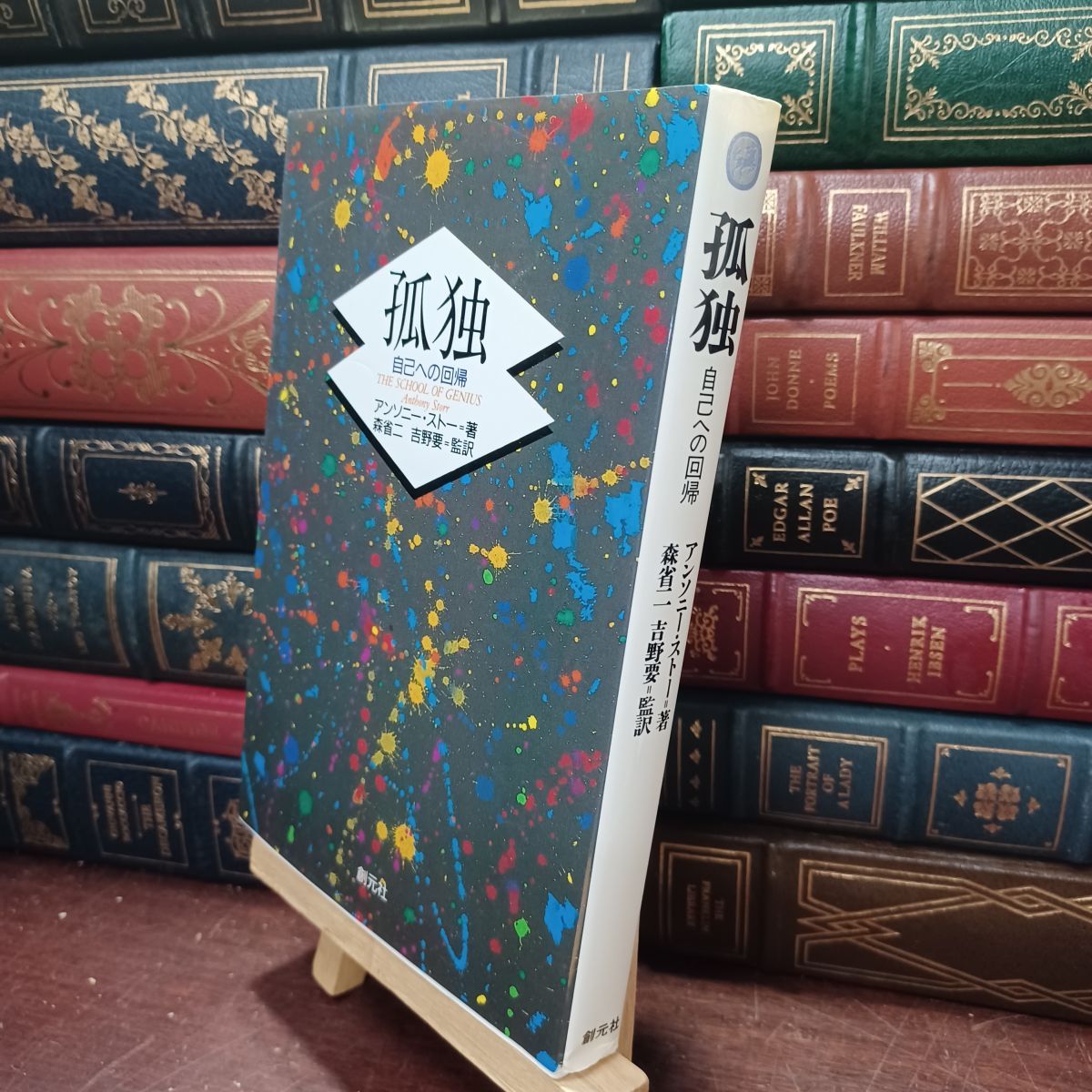 孤独(ひとり)(中古品) 中古】 孤独: 自己への回帰 アンソニー ストー 030159 - メルカリ