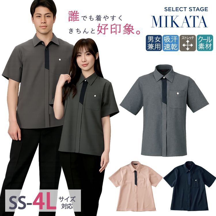 【新品】MIKATA 男女兼用 マルチプル着映えシャツ [SSサイズ] 接触冷感 クール素材 吸汗速乾 UVカット 毛玉になりにくい ミカタ SS820L 神馬本店 ユニフォーム 事務 軽作業 オフィス アテンド ショップ 受付 販売 接客