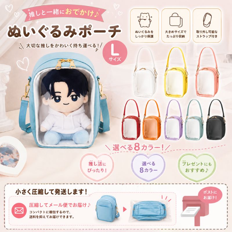圧縮発送・全国送料無料] 推し活グッズ Lサイズ ぬいぐるみポーチ背面 