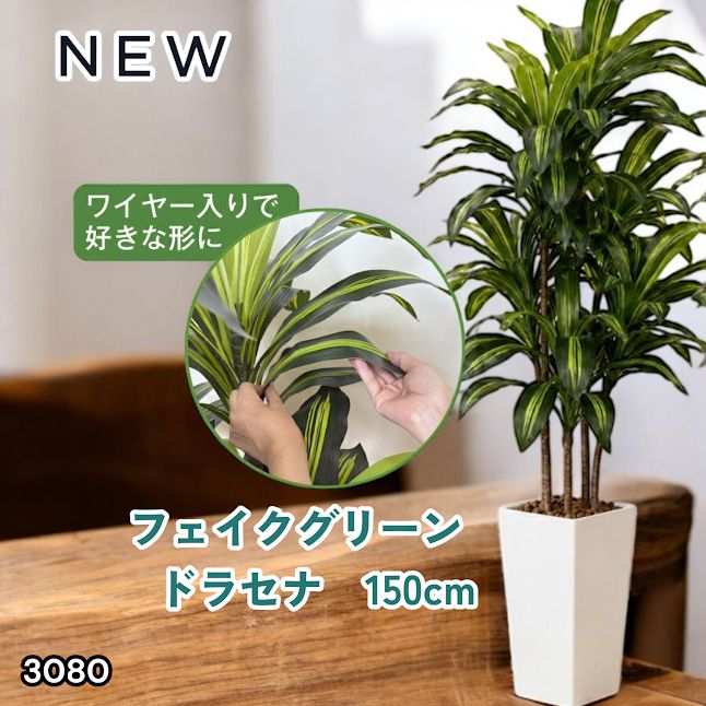#3080 フェイクグリーン ドラセナ 150cm 生花店監修 大型 観葉植物 フェイク 造花 鉢付き おしゃれ 室内 インテリア グリーン オフィス 受付 リビング 店舗 ※一部地域離島別途配送料有