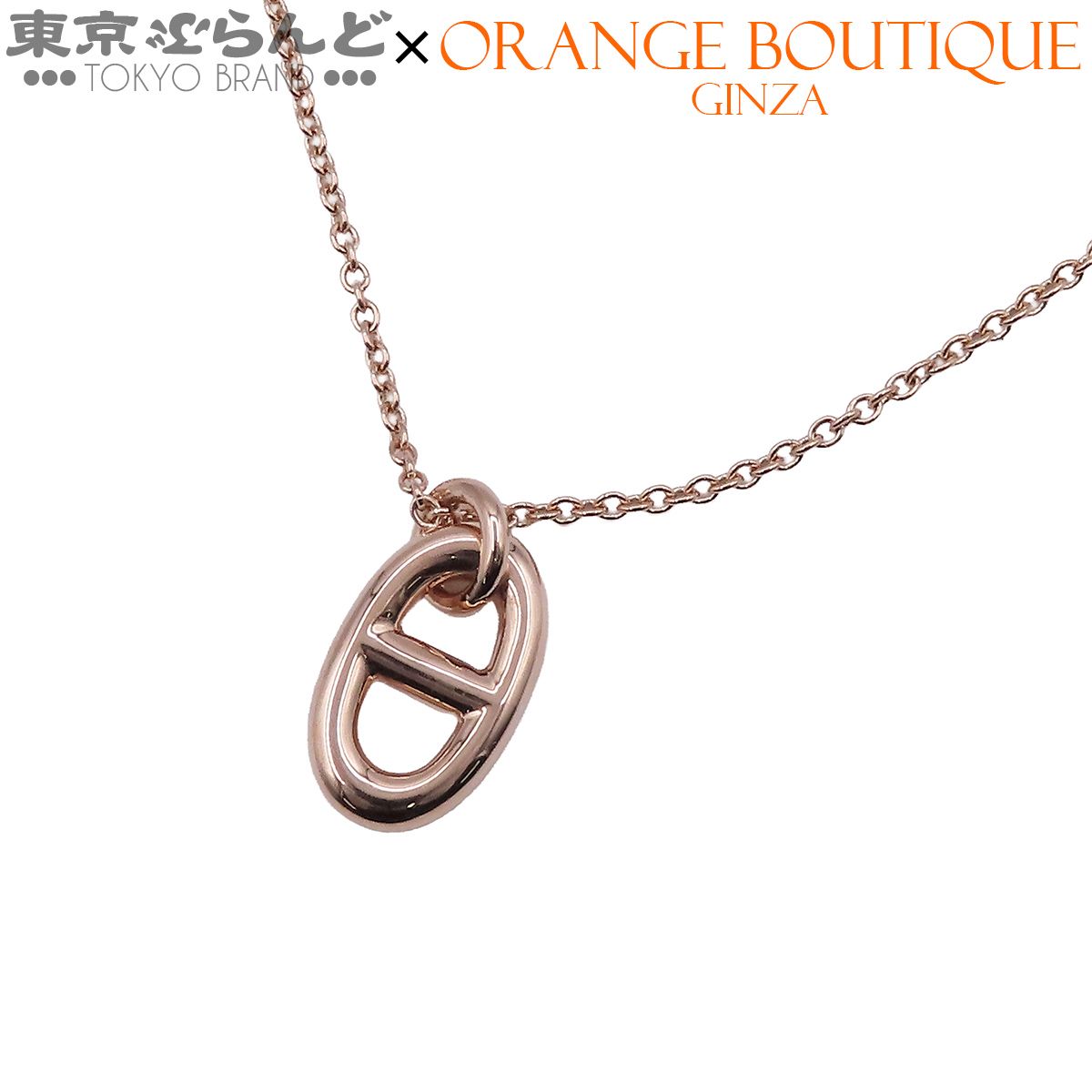 エルメス HERMES ファランドール ピンクゴールド K18PG シェーヌダンクル ネックレス レディース 仕上済 101875430 132,000円