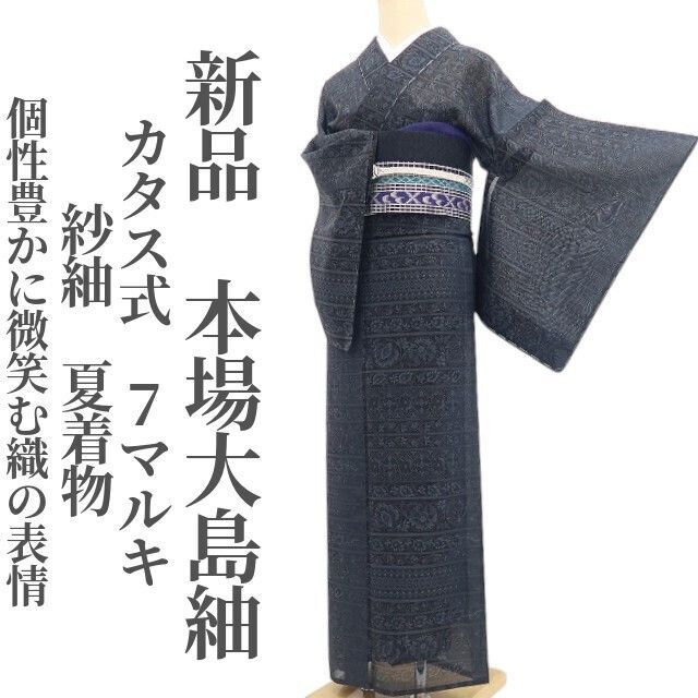 【新品・夏大島紬】紗紬 カタス式 ７マルキ 夏着物 仕付け糸付 正絹 tomihisa“個性豊かに微笑む織の表情”8817