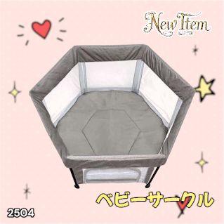 #2504 ベビーサークル 折りたたみ コンパクト メッシュ 赤ちゃん サークル 柵 洗える 収納バッグ付き 対象年齢層5ヶ月～ ※北海道、沖縄本島、沖縄の離島、その他離島へは別途配送料有り