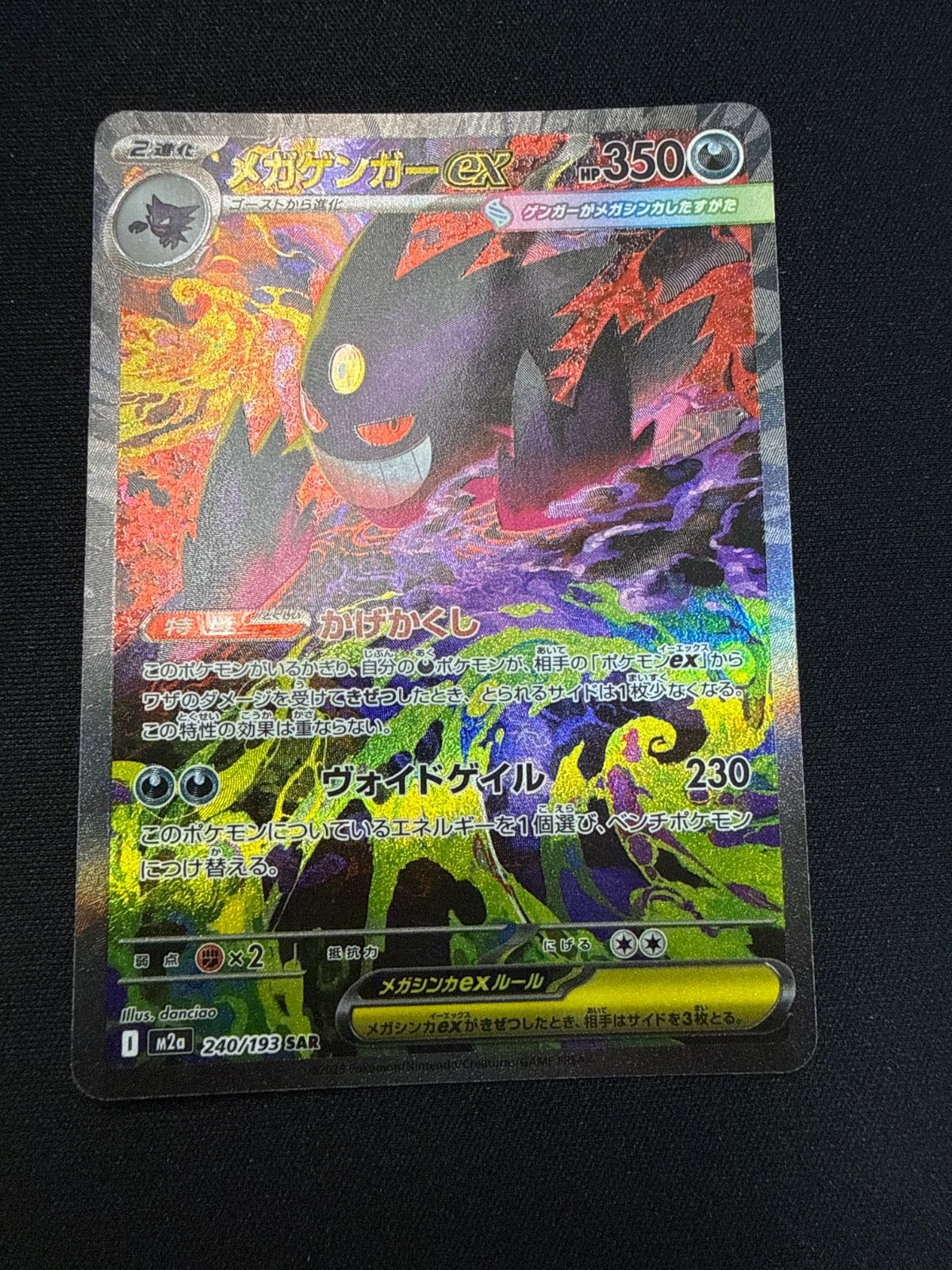 ポケモンカード　メガゲンガーex SAR