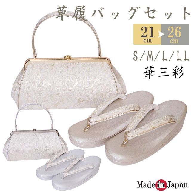 草履バッグ セット 華三彩 和装 日本製 KI-7304 S/ML/LL 草履バッグセット 成人式 結婚式 フォーマル 草履 バッグ 厚底草履 あしなが効果 エナメル 金襴 S M L LL ゴールド シルバー 金 銀 和装バッグ 着物バッグ レディース