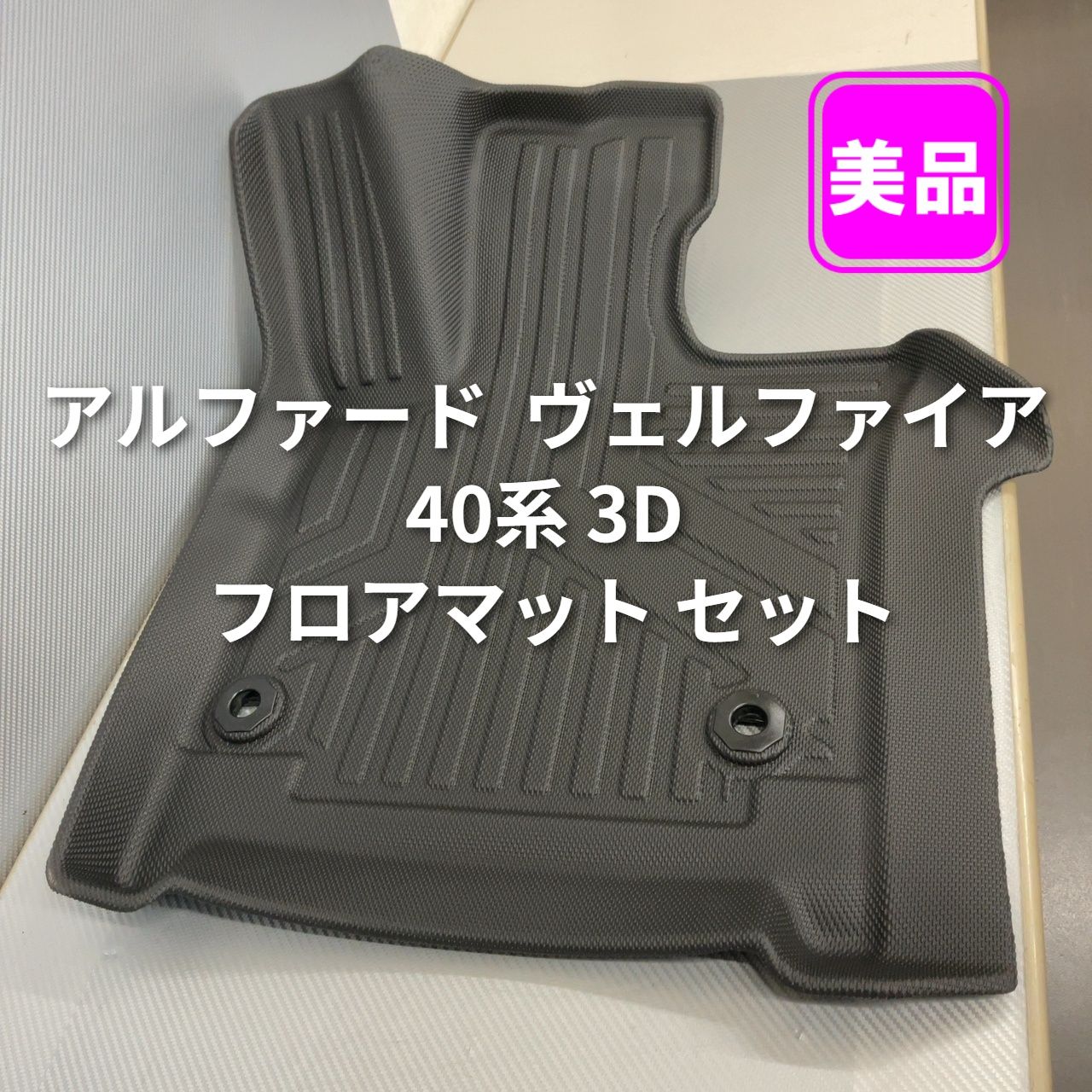 SUNVIC アルファード ヴェルファイア 40系 3D フロアマット セット 美 