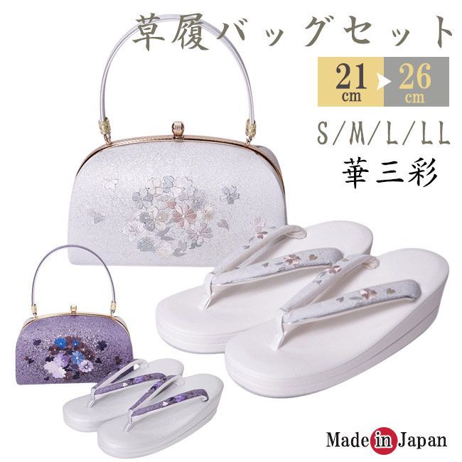 草履バッグ セット 華三彩 和装 日本製 KI-8100 S/ML/LL 草履バッグセット 成人式 結婚式 フォーマル 草履 バッグ 厚底草履 あしなが効果 エナメル 金襴 S M L LL 白 紫 和装バッグ 着物バッグ レディース