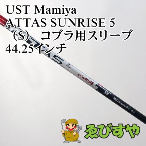 入間■【中古】 シャフト USTマミヤ ATTAS SUNRISE 5（S） コブラ用スリーブ 44.25インチ S 0[4093]
